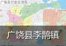 广饶县李鹊镇